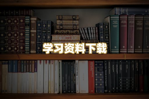 学习资料下载