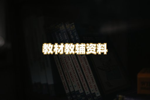 教材教辅资料
