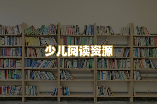 少儿阅读资源