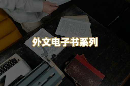 外文电子书系列
