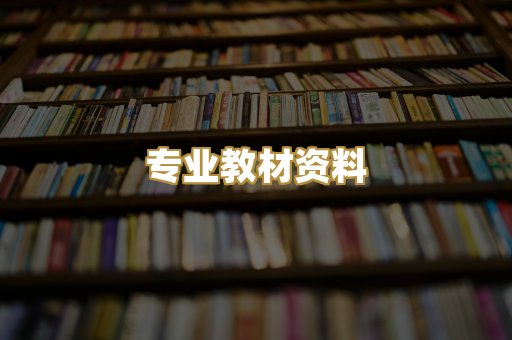 专业教材资料